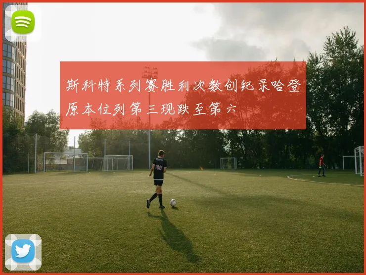 斯科特系列赛胜利次数创纪录哈登原本位列第三现跌至第六