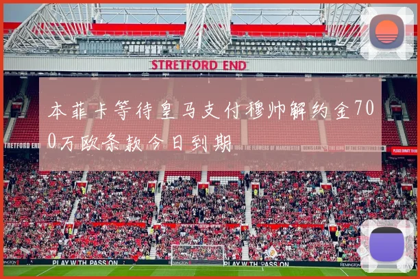 本菲卡等待皇马支付穆帅解约金700万欧条款今日到期