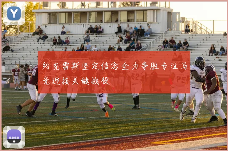 约克雷斯坚定信念全力争胜专注马竞迎接关键战役