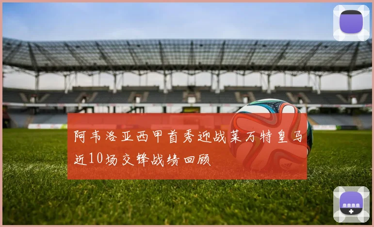 阿韦洛亚西甲首秀迎战莱万特皇马近10场交锋战绩回顾