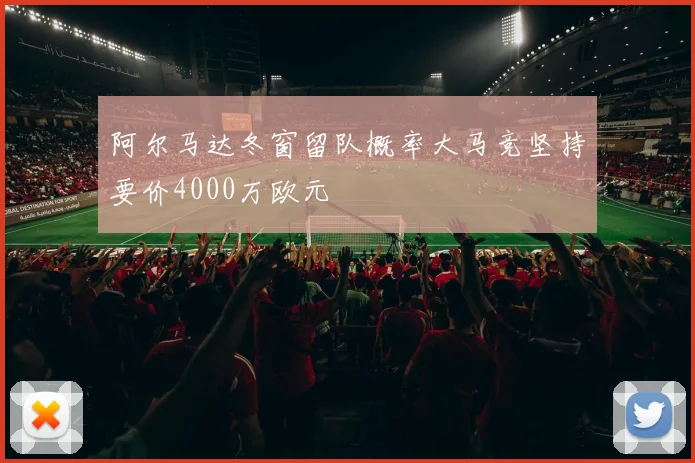 阿尔马达冬窗留队概率大马竞坚持要价4000万欧元