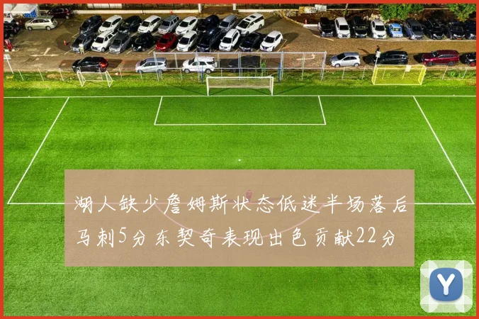 湖人缺少詹姆斯状态低迷半场落后马刺5分东契奇表现出色贡献22分